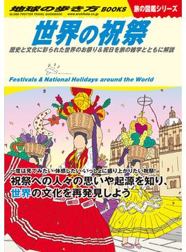 世界の祝祭 歴史と文化に彩られた世界のお祭り＆祝日を旅の雑学とともに解説