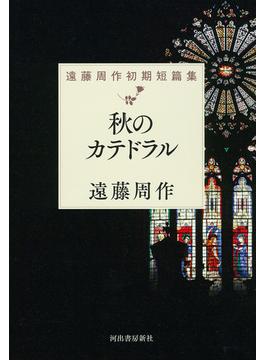 秋のカテドラル 遠藤周作初期短篇集