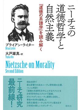 ニーチェの道徳哲学と自然主義 『道徳の系譜学』を読み解く