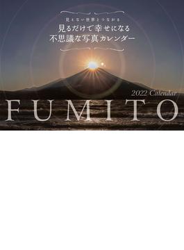 2022　FUMITO　見るだけで幸せになる不思議な写真カレンダー　【S5】