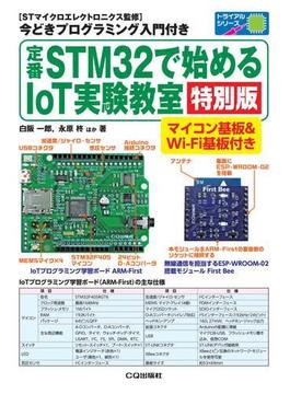定番STM32で始めるIoT実験教室[特別版] マイコン基板&Wi-Fi基板付き