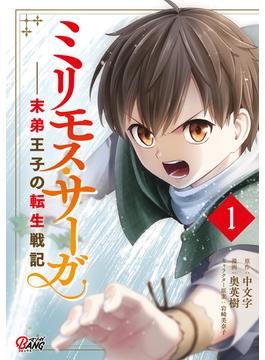 【全1-12セット】ミリモス・サーガ-末弟王子の転生戦記(マンガBANGコミックス)