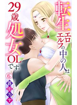 【6-10セット】転生エロエルフの中の人は29歳処女OLです。(恋愛宣言 )