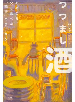 つつまし酒～あのころ、父と食べた「銀将」のラーメン～