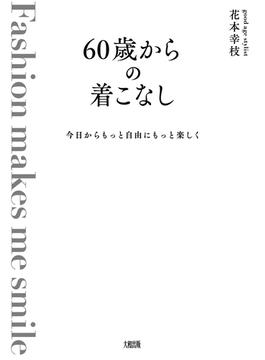 今日からもっと自由にもっと楽しく 60歳からの着こなし（大和出版）(大和出版)