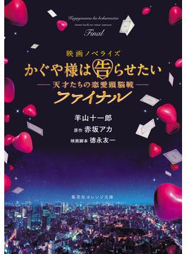 映画ノベライズ かぐや様は告らせたい ～天才たちの恋愛頭脳戦～ ファイナル(集英社オレンジ文庫)