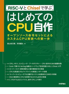 RISC-VとChiselで学ぶ　はじめてのCPU自作　――オープンソース命令セットによるカスタムCPU実装への第一歩