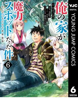 【6-10セット】俺の家が魔力スポットだった件 ～住んでいるだけで世界最強～(ヤングジャンプコミックスDIGITAL)