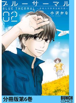 ブルーサーマル―青凪大学体育会航空部―　分冊版第6巻(バンチコミックス)
