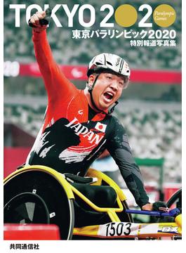 東京パラリンピック２０２０ 特別報道写真集