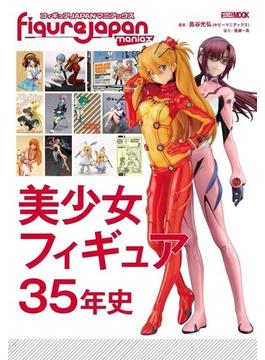 フィギュアＪＡＰＡＮマニアックス美少女フィギュア３５年史(ホビージャパンMOOK)