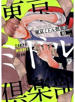東京ミドル倶楽部 ジュネットコミックス 2巻セットの通販 嶋二 著 紙の本 Honto本の通販ストア