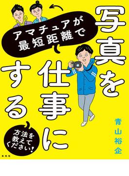 アマチュアが最短距離で写真を仕事にする方法を教えてください！