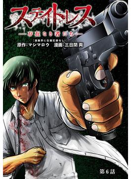 【6-10セット】ステイトレス―存在なき者たち―【分冊版】(ヤングチャンピオン・コミックス)