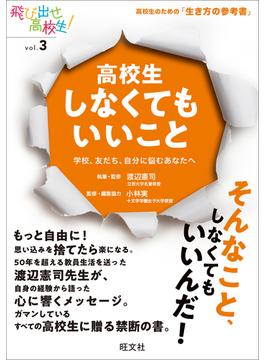 高校生しなくてもいいこと　学校、友だち、自分に悩むあなたへ