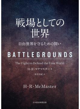 戦場としての世界　自由世界を守るための闘い(日本経済新聞出版)