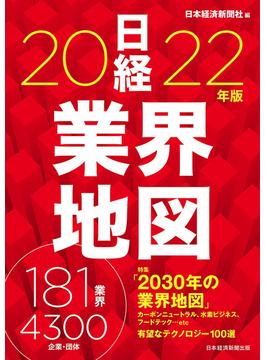 日経業界地図　2022年版(日本経済新聞出版)