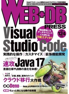 WEB+DB PRESS Vol.124