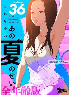 【36-40セット】これも全部あの夏のせい（フルカラー）【全年齢版】(シーモアコミックス)