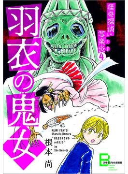 怪奇探偵・写楽炎　４　羽衣の鬼女【文春デジタル漫画館】(文春デジタル漫画館)