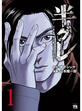 【全1-14セット】半グレ―六本木 摩天楼のレクイエム―(ヤングチャンピオン・コミックス)