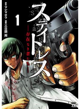 【全1-4セット】ステイトレス―存在なき者たち―(ヤングチャンピオン・コミックス)
