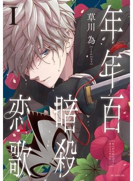 【全1-6セット】年年百暗殺恋歌(花とゆめコミックススペシャル)