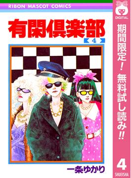 【期間限定無料配信】有閑倶楽部 4(りぼんマスコットコミックスDIGITAL)