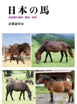 日本の馬 在来馬の過去・現在・未来