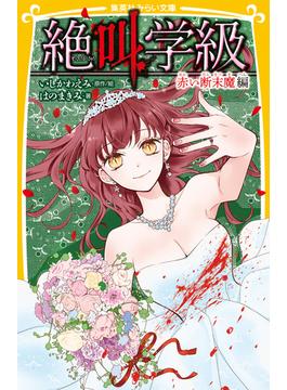 みらい文庫版　絶叫学級　赤い断末魔　編(集英社みらい文庫)