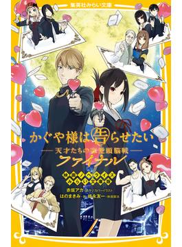 かぐや様は告らせたい　―天才たちの恋愛頭脳戦―ファイナル　映画ノベライズ　みらい文庫版(集英社みらい文庫)