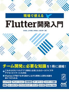 現場で使える　Flutter開発入門(Compass Books)