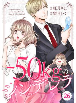 【26-30セット】comic Berry's -50kgのシンデレラ（分冊版）(Berry's COMICS)