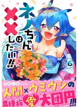 ネノちゃんは××したい!! 6(サイコミ×裏少年サンデーコミックス)