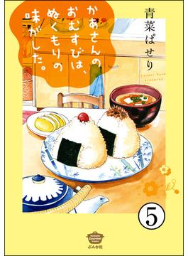かあさんのおむすびは、ぬくもりの味がした。（分冊版） 【第5話】(ぶんか社グルメコミックス)