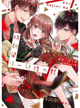 【全1-7セット】幼馴染は一卵性の獣(ラブチュコラ)
