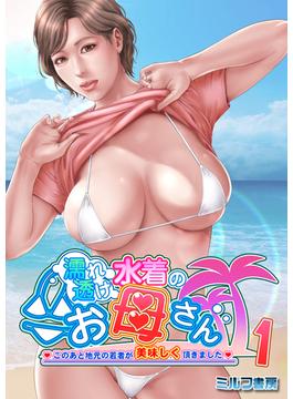 【全1-5セット】濡れ透け水着のお母さん～このあと地元の若者が美味しく頂きました～(アララブMAX)