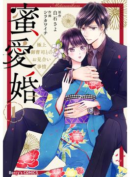 【全1-5セット】蜜愛婚～極上御曹司とのお見合い事情～(Berry's COMICS)