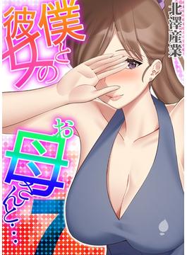 僕と彼女のお母さんと…（７）(ナイトコミック)
