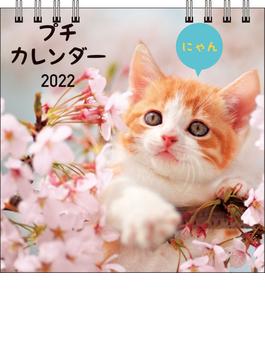 2022　にゃん　プチカレンダー　【S2】