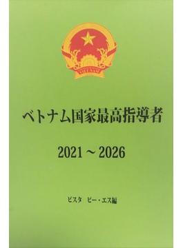 ベトナム国家最高指導者　2021～2026