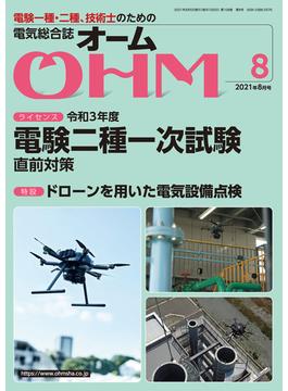 OHM 2021年8月号