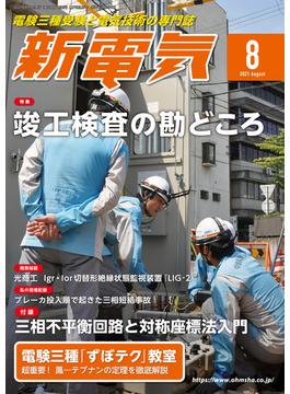 新電気 2021年8月号