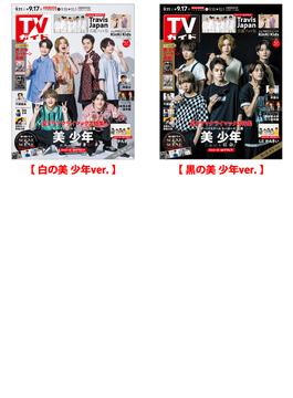【セット販売】週刊 TVガイド 2021年 9/17号 美 少年表紙2種類セット