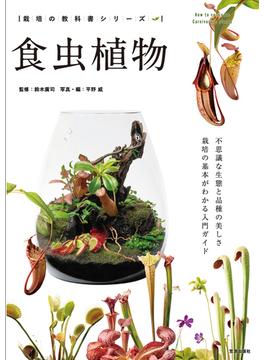 食虫植物(サクラBooks)