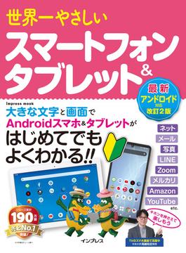 世界一やさしいスマートフォン&タブレット 最新アンドロイド対応改訂2版(世界一やさしい)