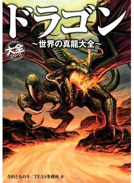 ドラゴン ～世界の真龍大全～