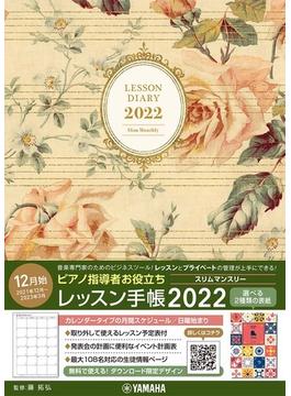 ピアノ指導者お役立ちレッスン手帳2022スリム【マンスリー】