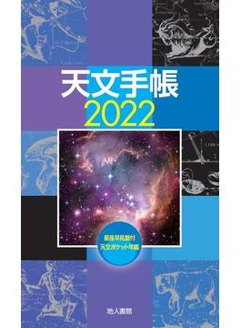 天文手帳　2022年版