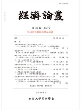 経済論叢 第１９５巻第３号 椙山泰生教授退職記念號